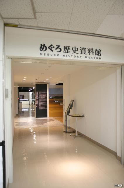 Meguro History Museum