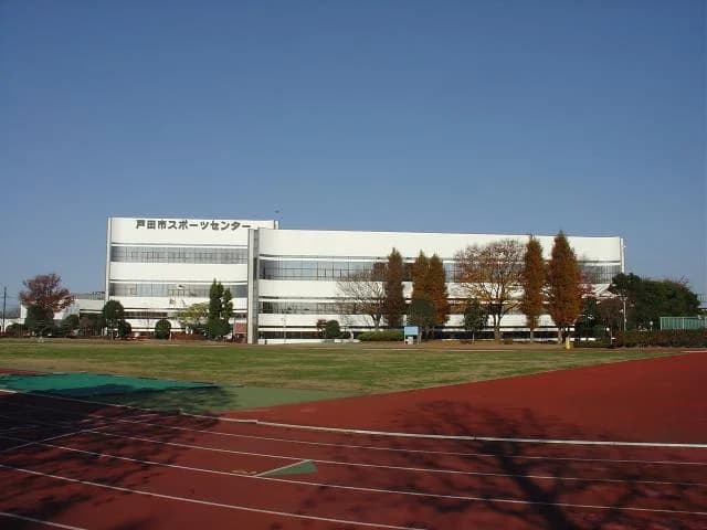 戸田市スポーツセンター