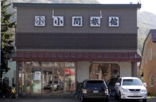 小間旅館