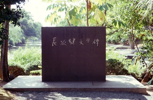 長谷健文学碑