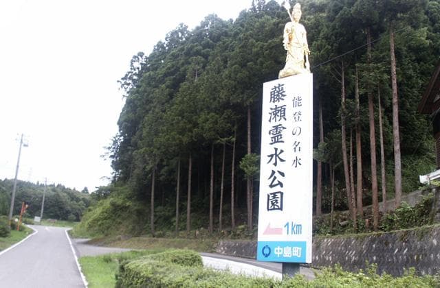 藤瀬霊水公園