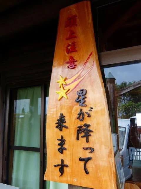 頭上注意！星が降ります！