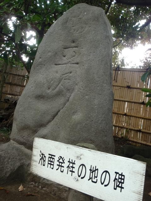 Monument to the Birthplace of Shonan