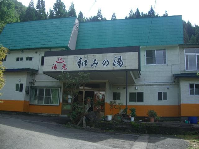 湯元　和みの湯