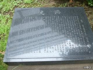 Nakano Historic Site Monument