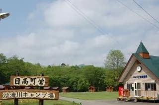 沙流川オートキャンプ場（入口）