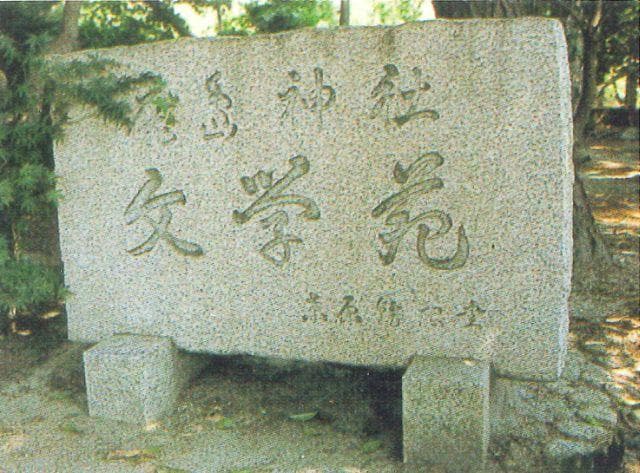 鹿島神社　文学苑