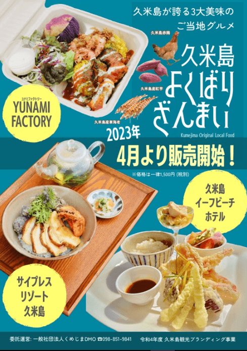 久米島よくばりざんまい