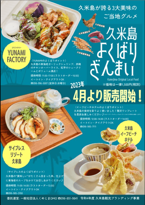 久米島よくばりざんまい（よくばりポイント記載あり）