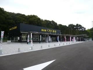 Michi-no-Eki Kuchikuma no