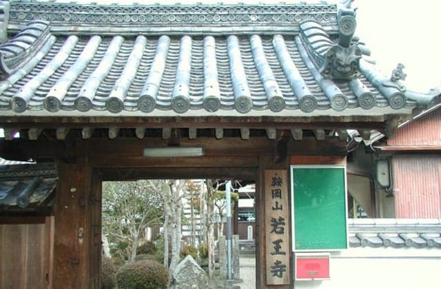 若王寺
