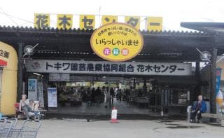 花木センター入口