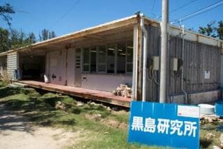 黒島研究所