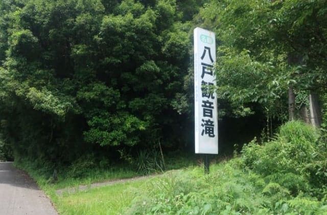 Hachinohe Kannon Falls