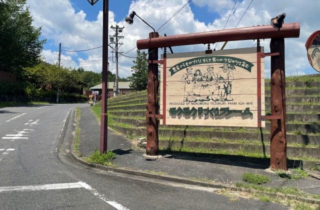 モクモク手づくりファーム