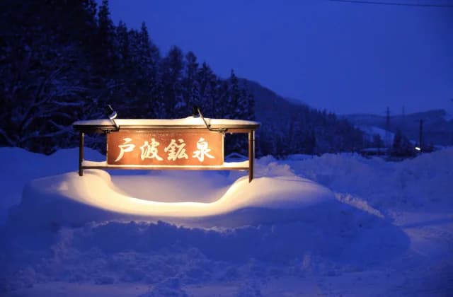 戸波鉱泉