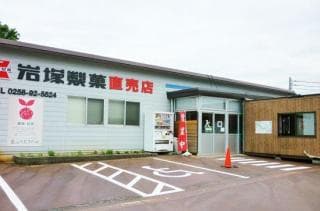 Satoyama Genki Farm Co., Ltd. Iwazuka Direct Sales Store