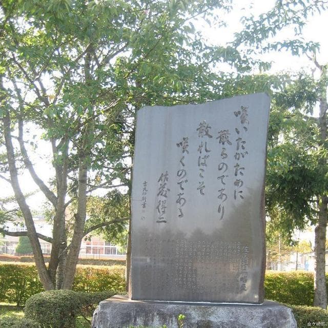 Tokuji Sato Literature Monument
