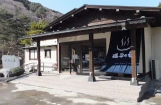道志の湯
