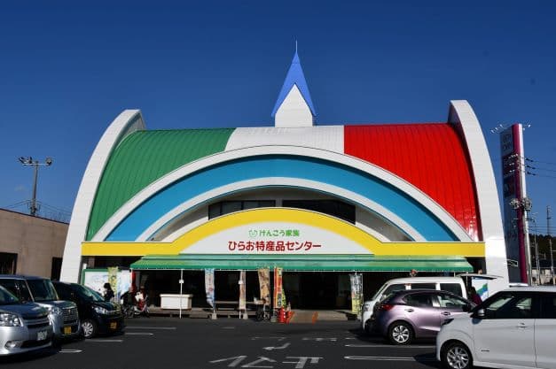 ひらお特産品センター外観