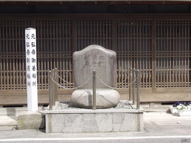 元弘帝御着船所の碑