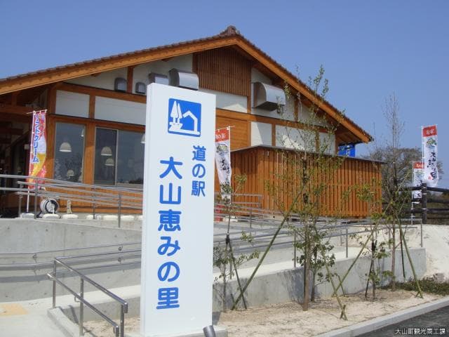道の駅大山恵みの里