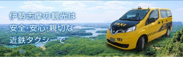 三重近鉄タクシー