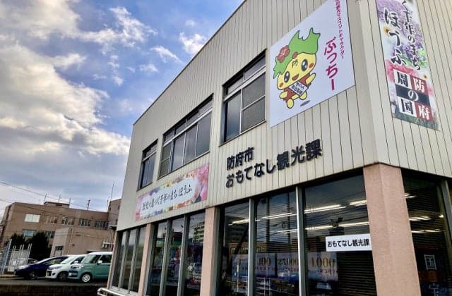 防府市役所おもてなし観光課