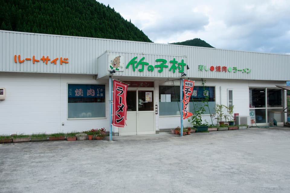 ルートサイド竹の子村