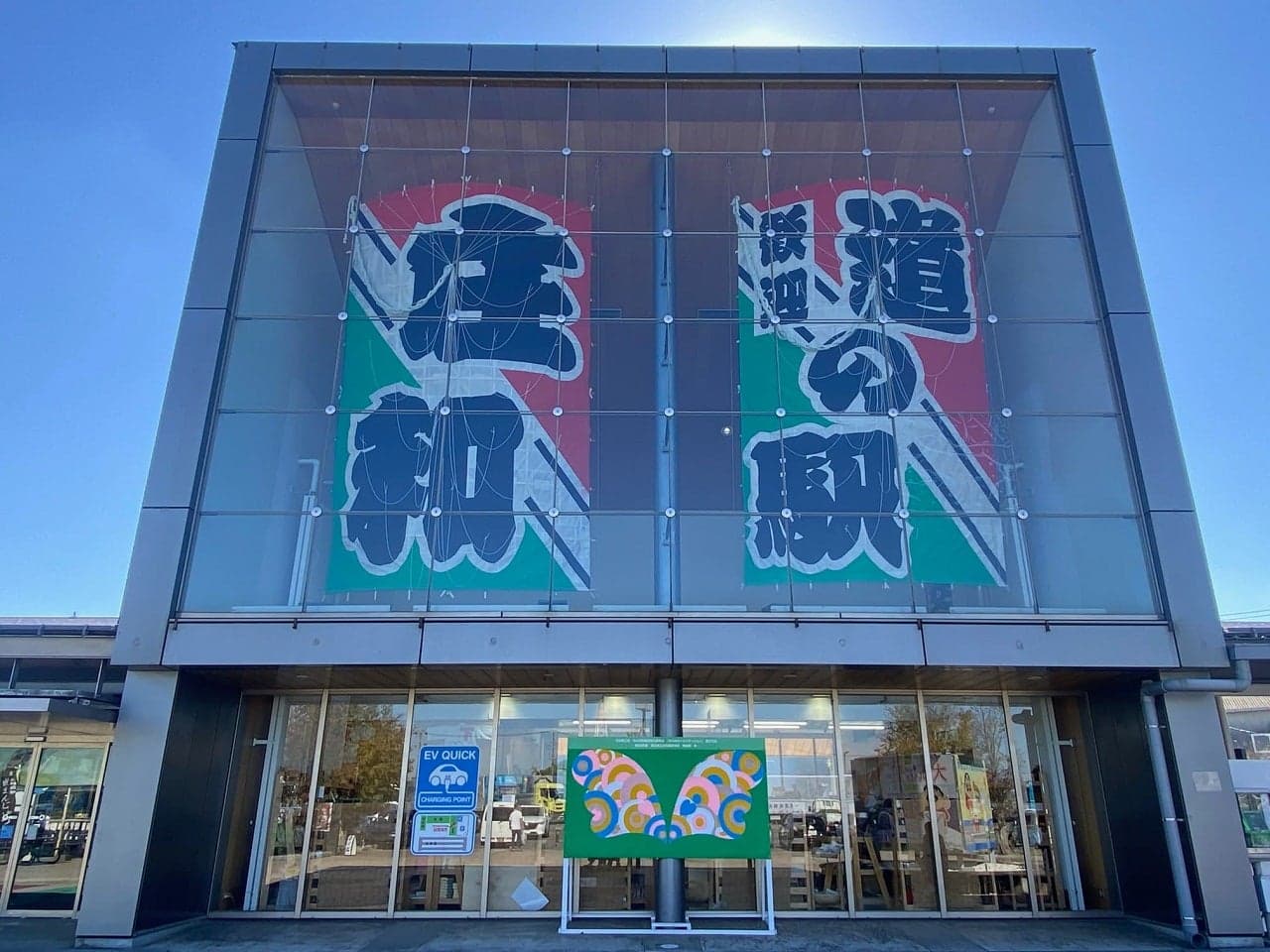 Roadside station "Showa" exterior