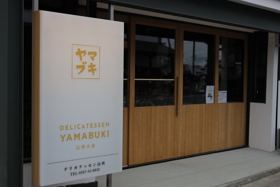 Delicatessen Yamabuki, a specialty store for homemade ham and sausage that is kind to the body.
