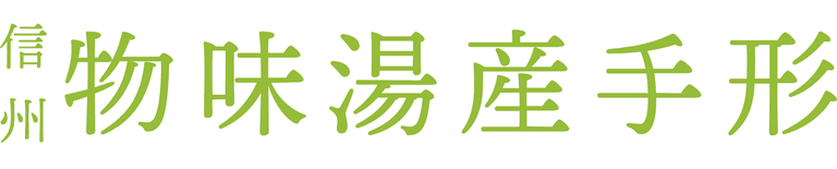 物味湯産手形とは - 信州物味湯産手形