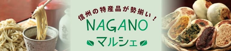 NAGANOマルシェ