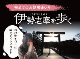 伊勢志摩のまるごと観光ガイド