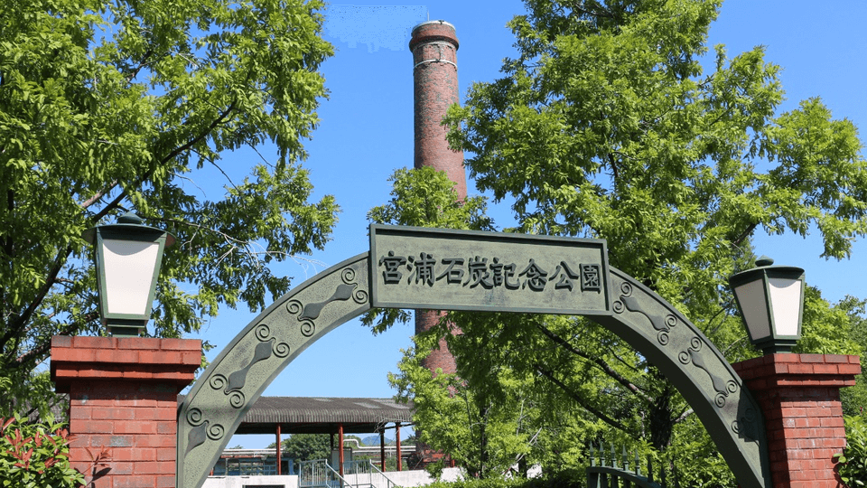 宮浦石炭記念公園