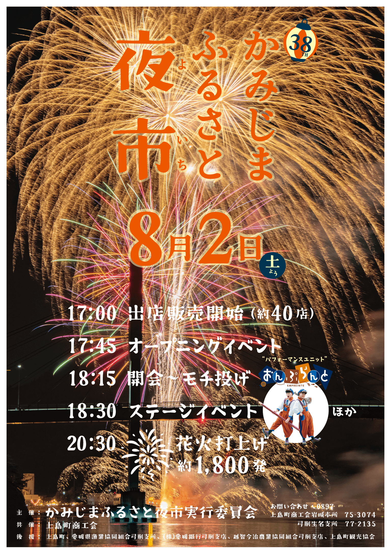 上島町ふるさと夜市の日程を記載しています。 ８月２日土曜日に開催し、17時から出店販売が開始します。 17時45分からオープニングイベント、18時15分から開会及びモチ投げ、そして18時30分からはステージイベントが実施予定です。 20時30分から約1,800発の花火を打ち上げます。