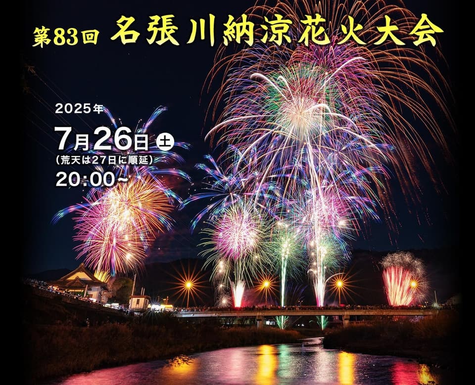 2024　名張川納涼花火大会