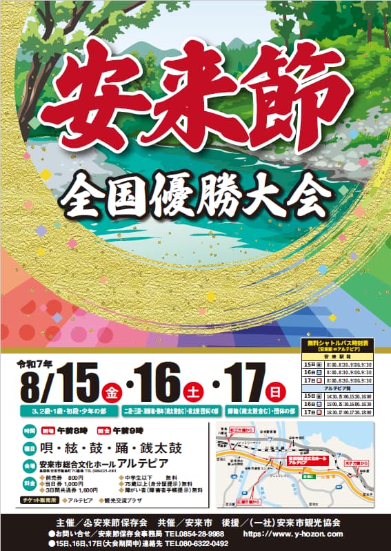 Poster of the 2025 Yasugi-bushi National Champion Competition