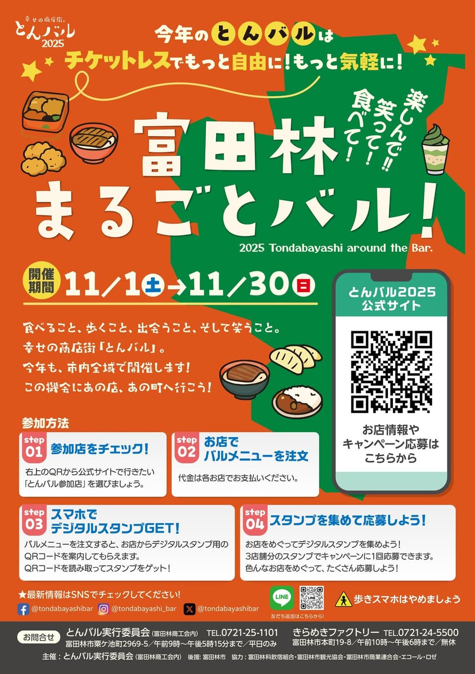 富田林まるごとバル