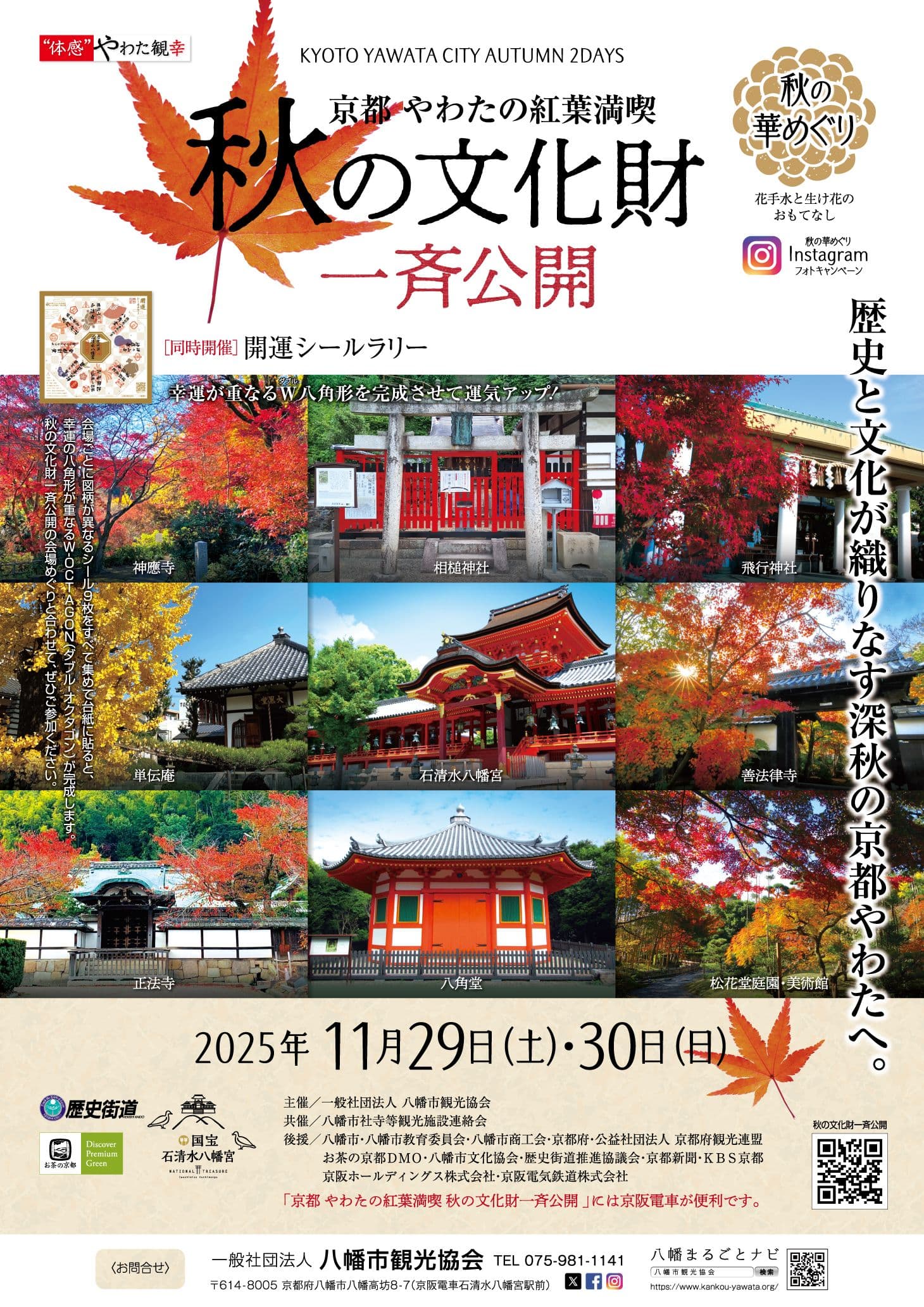 京都やわたの紅葉満喫　秋の文化財一斉公開