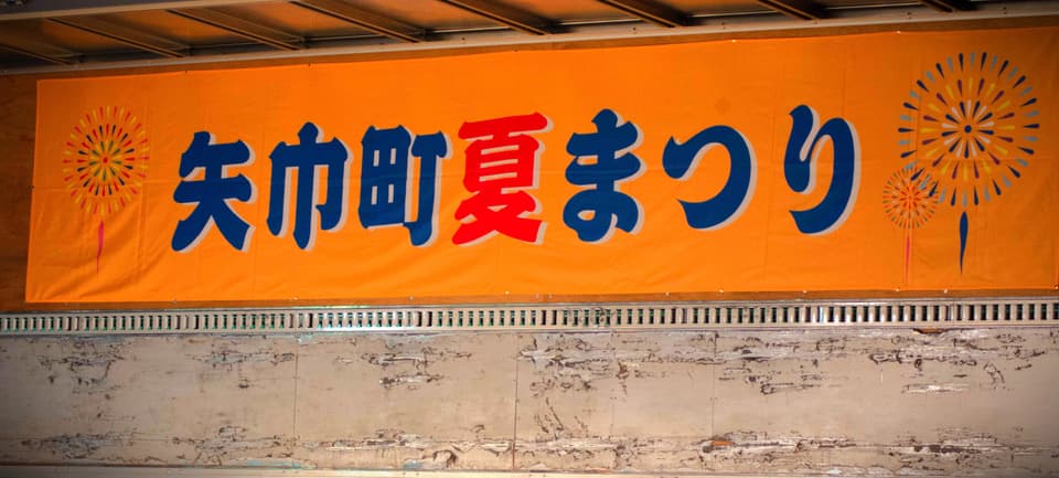 Yahaba-cho Summer Festival