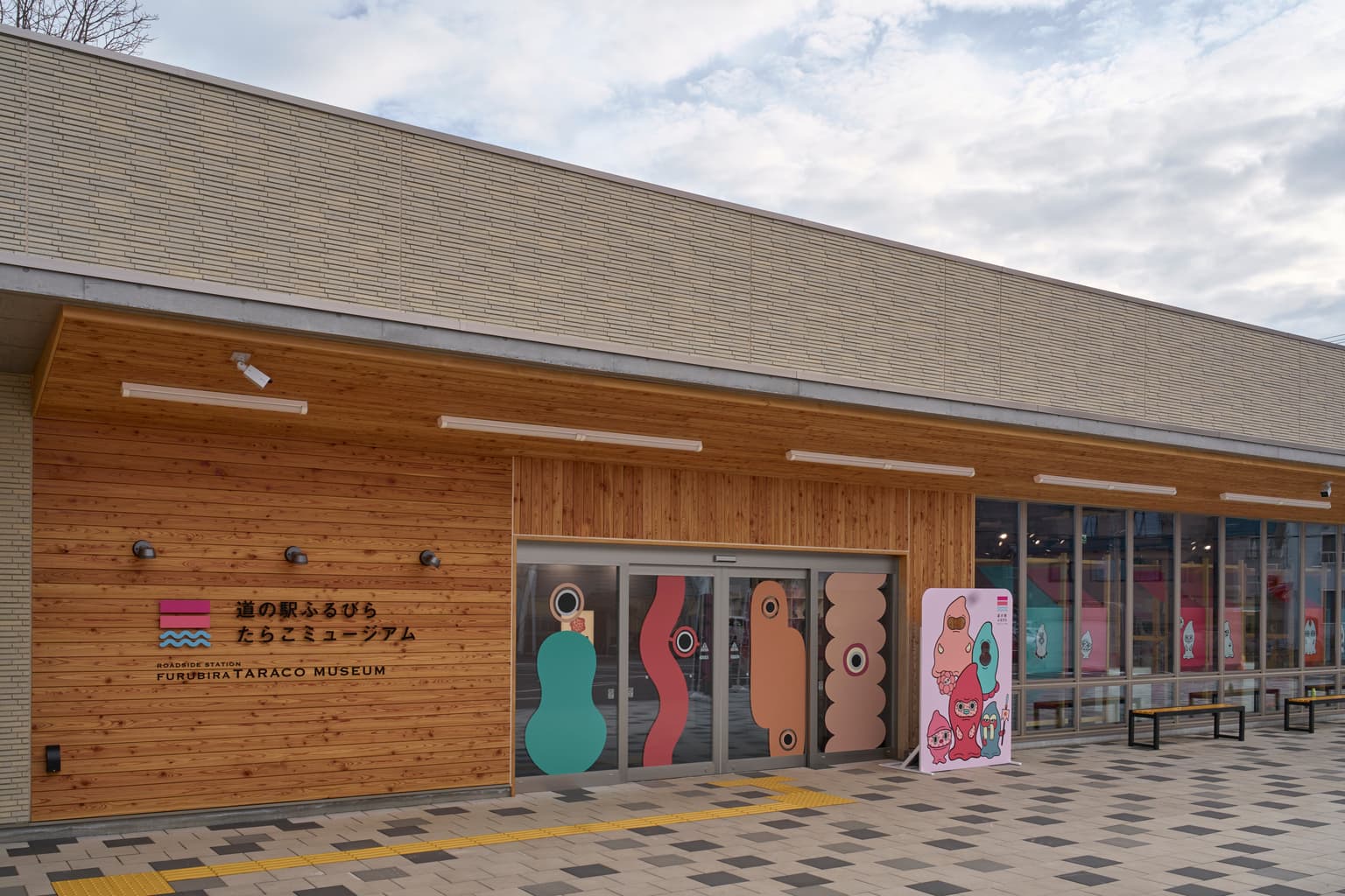 道の駅ふるびらたらこミュージアム外観