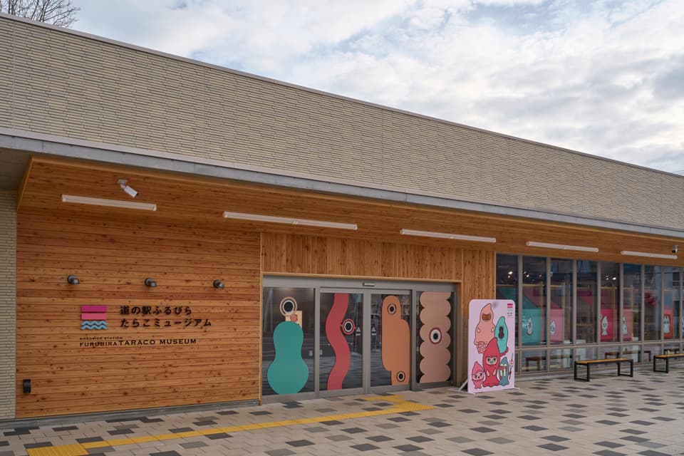 道の駅ふるびらたらこミュージアム外観