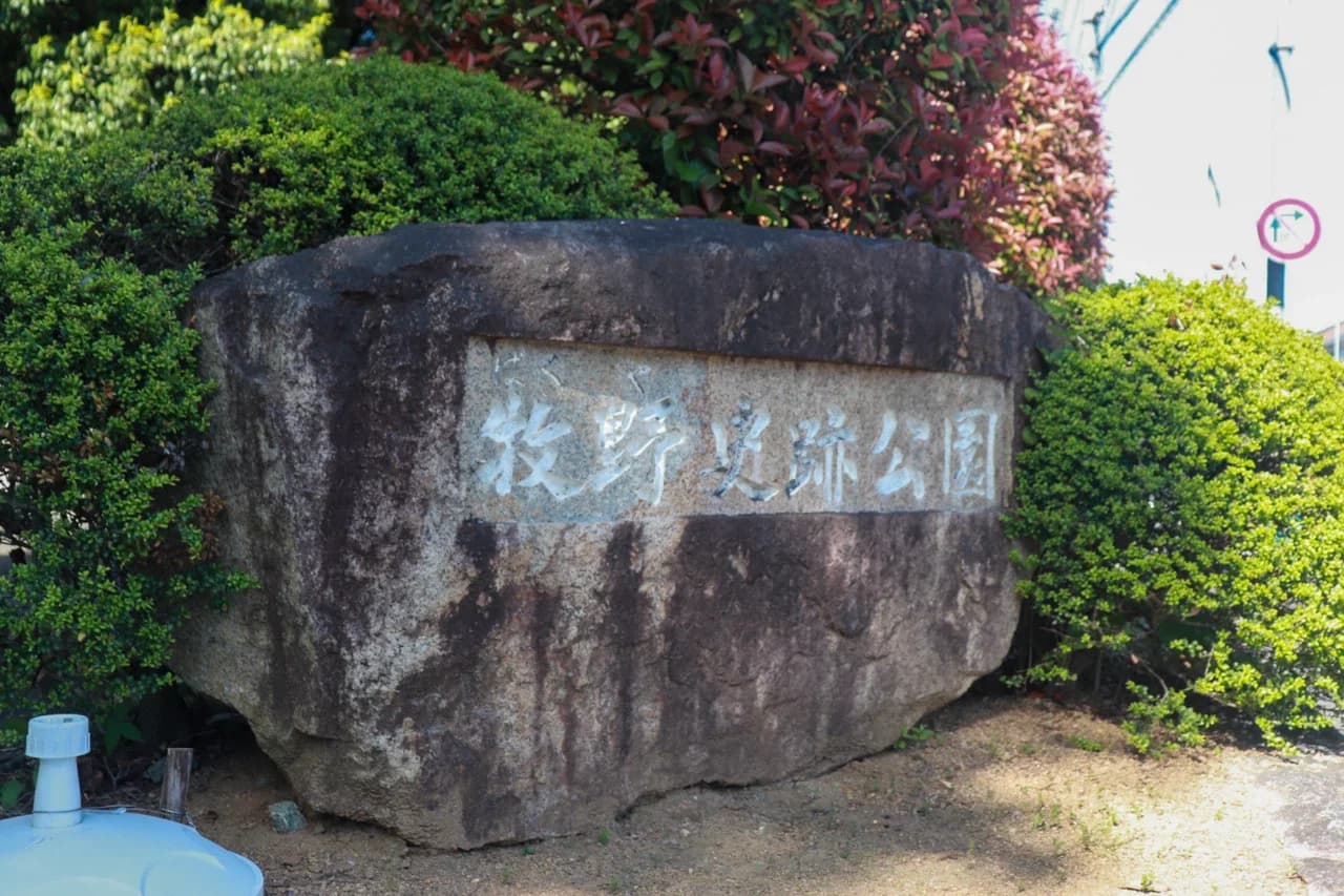 牧野古墳公園