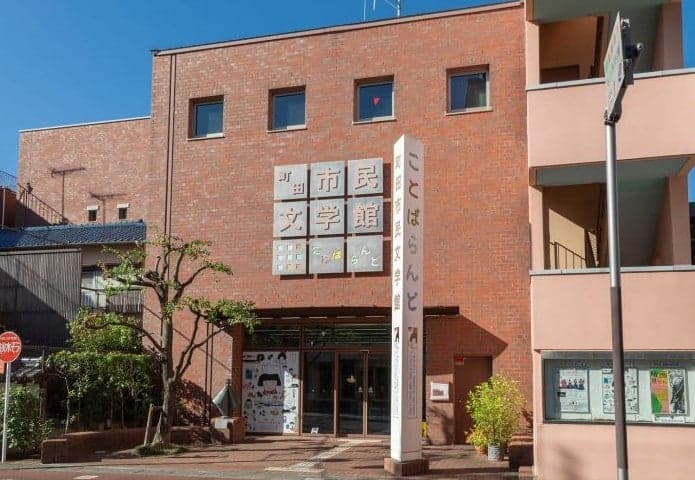 町田市民文学館ことばらんど