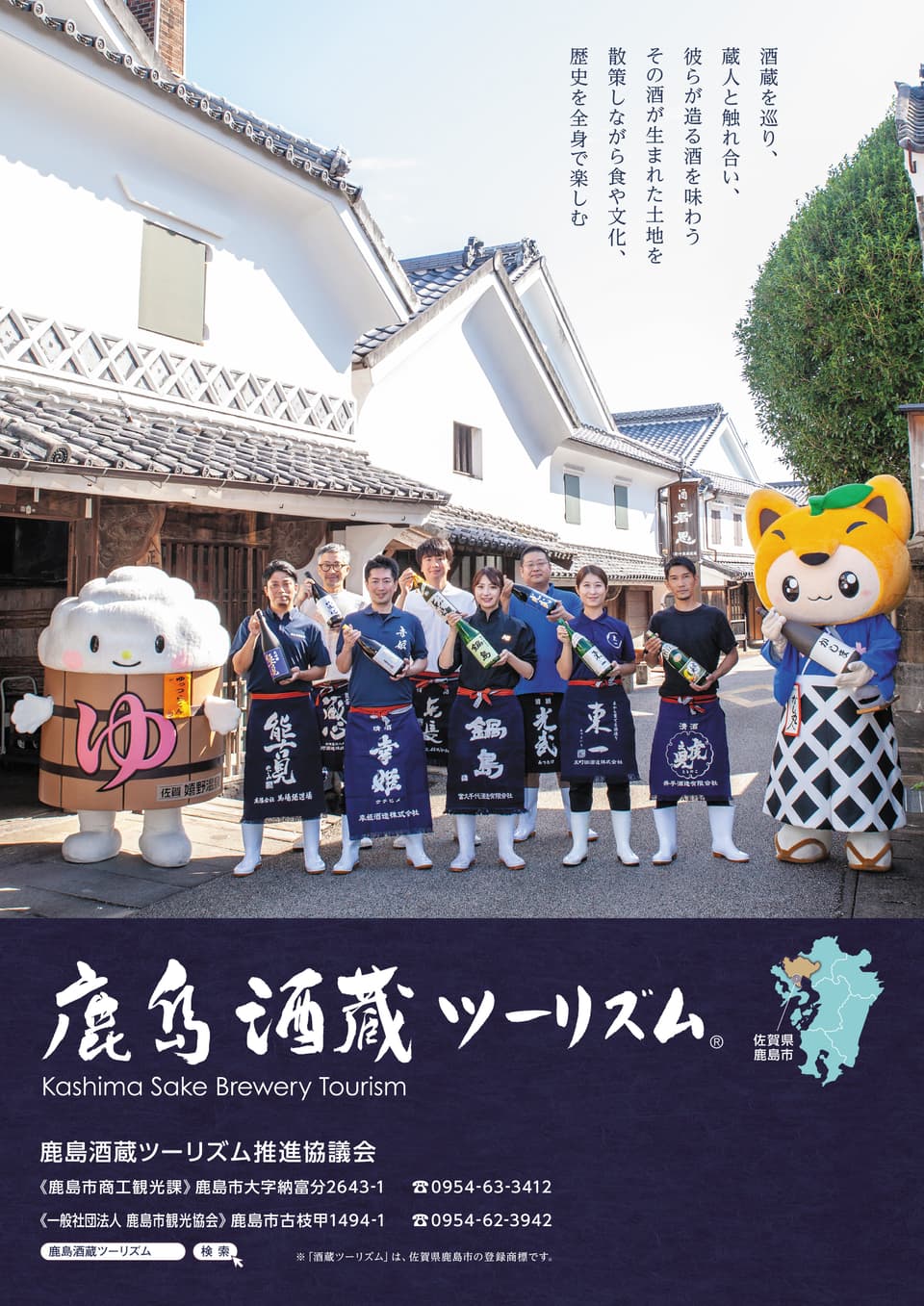 鹿島酒蔵ツーリズムポスター