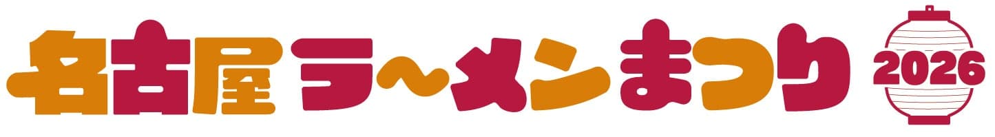 名古屋ラーメンまつり2026イベントロゴ