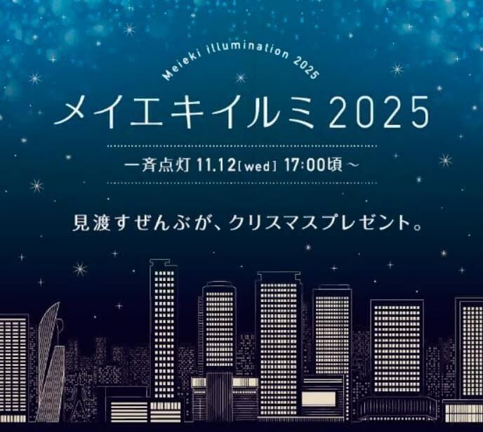 名駅エリアの夜景シルエットを背景にした「メイエキイルミ2025」の告知ビジュアル。一斉点灯は11月12日（水）17時頃から。「見渡すぜんぶが、クリスマスプレゼント。」のコピー入り。