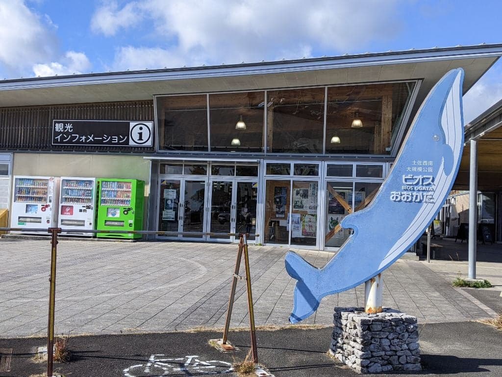 道の駅ビオスおおがた情報館