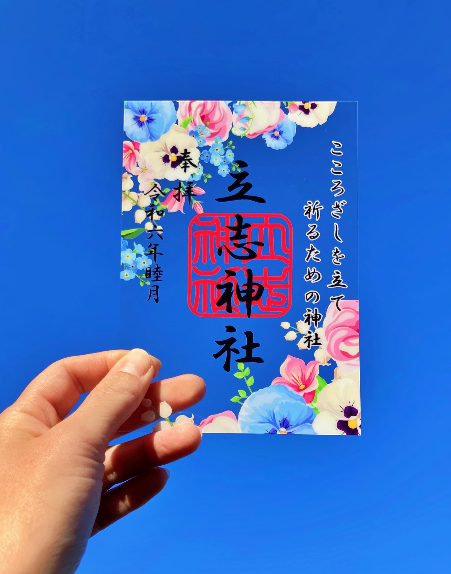 立志神社　花ご朱印